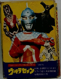 ウルトラセブン　ウルトラマン・ブック第２巻