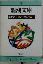 新潮文庫 著者名　書名作品名索引