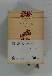 読書と人生