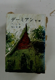 デーミアン 他一編