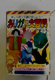 おりかみ大百科