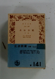 正法眼蔵　中巻