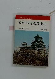 全国歴史散歩シリーズ28下　兵庫県の歴史散歩 下