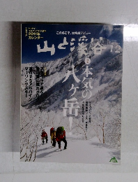 山と渓谷　2010年2月号