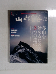山と渓谷　2011年12月