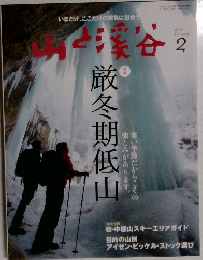 山と溪谷2021年2月号