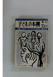 子どもの本棚 30　1980年号