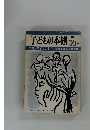 子どもの本棚 30　1980年号