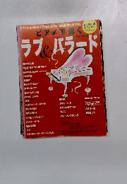 ラブ&バラード ピアノ楽譜集