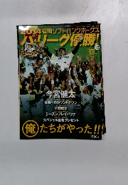 パリーグ優勝!　２０１４年