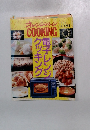 オレンジ　COOKING　1992　AUTUMN