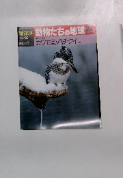 朝日百科 動物たちの地球 27