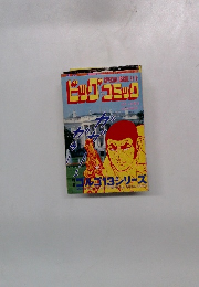 別冊ビッグコミック