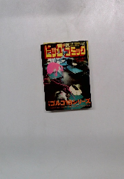 ビッグコミック　ゴルゴ13シリーズ　10月1日発行
