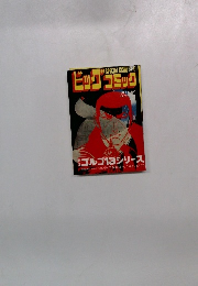 ゴルゴ13 シリーズ　55　別冊ビッグコミック昭和 57年12月1日号