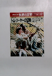 週刊朝日百科 世界の文学 34