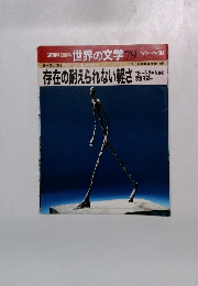 存在の耐えられない軽さ　週刊朝日百科! 世界の文学 79