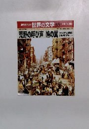 世界の文学 35　荒野の呼び声 鳩の翼