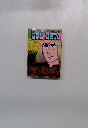 ビッグコミック　4月1日