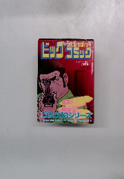 ビッグコミック　4月1日発行　ゴルゴ13シリーズ