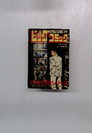 ビッグコミックSPECIAL ISSUE別冊 ゴルゴ13シリーズ　12月