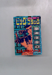 ビッグコミックSPECIAL ISSUE別冊 ゴルゴ13シリーズ 10月