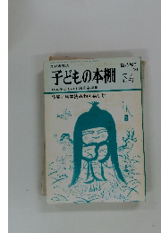 子どもの本棚 34 特集/科学読み物を楽しむ