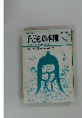 子どもの本棚 34 特集/科学読み物を楽しむ