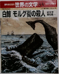 週刊朝日百科　世界の文学 33