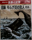 週刊朝日百科　世界の文学 33