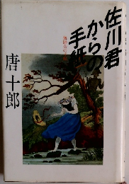 佐川君からの手紙　舞踏会の手帖