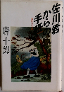 佐川君からの手紙　舞踏会の手帖