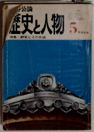 歴史と人物 5月特大号　特集・親鸞とその系譜