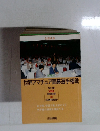 世界アマチュア囲碁選手権戦