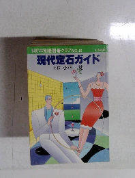 現代定石ガイド　No.16