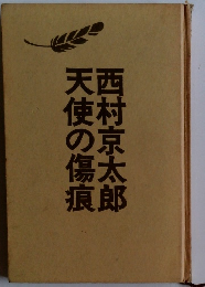天使の傷痕　西村京太郎