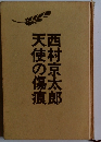 天使の傷痕　西村京太郎