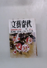 文藝春秋　創刊90周年記念　二月特大号