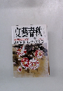 文藝春秋　創刊90周年記念　二月特大号