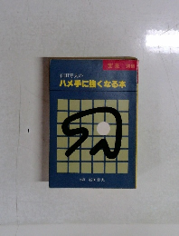 石田芳夫の ハメ手に強くなる本
