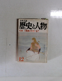 中央公論 歴史と人物 特集 万葉集の天皇と皇子 12