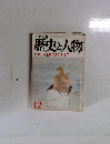 中央公論 歴史と人物 特集 万葉集の天皇と皇子 12