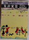 別冊 囲碁クラブ 34 有段宣言