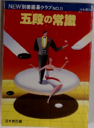 NEW 別冊囲碁クラブ NO.21 日本棋院