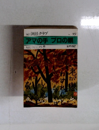 別冊 囲碁クラブ No. 49 アマの手 プロの眼