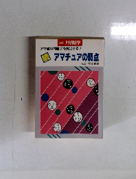 続アマチュアの弱点