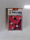 続アマチュアの弱点