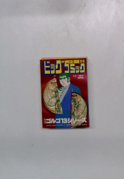 特集 ゴルゴ13シリーズ　85号