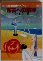 布石への招待　NEW 別冊囲碁クラブ NO.17
