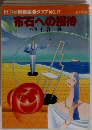 布石への招待　NEW 別冊囲碁クラブ NO.17
